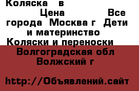 Коляска 3 в 1 Vikalex Grata.(orange) › Цена ­ 25 000 - Все города, Москва г. Дети и материнство » Коляски и переноски   . Волгоградская обл.,Волжский г.